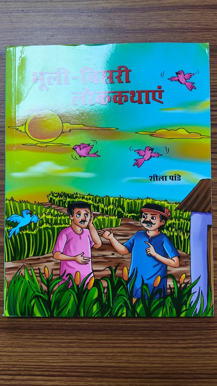 भूली-बिसरी लोककथाएं